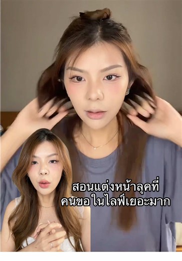 มาแล้ววว ลุคที่สัญญาไว้ในไลฟ์🥺 คลิปสอนยาวนิดนึงน้าา ใครดูจบบ้างงงง #tingnlly #แต่งหน้า #สอนแต่งหน้า