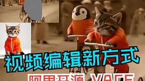 这简直是视频创作者的神器，阿里万相实验室发布最新视频编辑框架 —— VACE，支持多种编辑操作，如进行任意移动、替换、参考、扩展、动画制作等功能