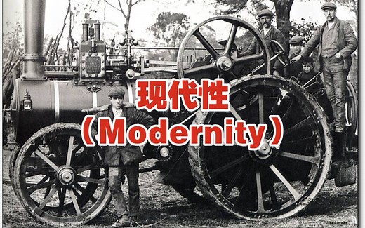 【十分钟哲学】什么是「现代性」（Modernity）？