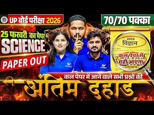UP Board Class 10th Science | अंतिम दहाड़ | 10th Science Most Important Questions Board Exam 2026