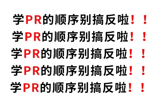 【PR教程】学PR的顺序真的很重要！！Premiere Pro100集课程教你入门到精通！！