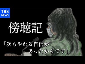 【傍聴記】「次もやれる自信があったからです」【座間９人殺害事件 第４回公判 後編】