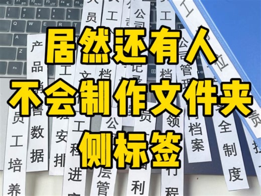 文件夹标签居然还能批量制作！