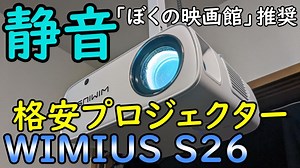 WiMiUS S26プロジェクターをレビュー！静音なのでホームシアターにおすすめ！｜ぼくの映画館