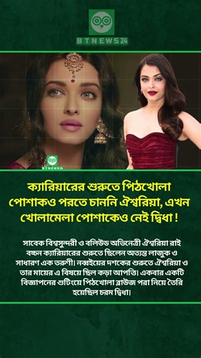 ক্যারিয়ারের শুরুতে পিঠখোলা পোশাকও পরতে চাননি ঐশ্বরিয়া, এখন খোলামেলা পোশাকেও নেই দ্বিধা ! #aishwarya