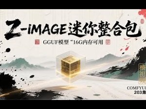 ComfyUI 教程 203集，Z Image迷你整合包，8G显存16G内存流畅运行，整合包10G大小，解压即用| GGUF | Z-Image | 下载 | 免费 | 流程