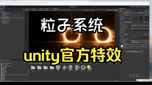 unity官方特效 两种粒子特效系统,partical system 和 effect graph （vfx）