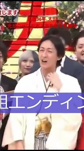 芸歴36年、太田光がついに松本人志を超えた瞬間#爆笑問題 #松本人志