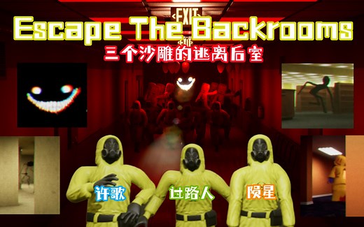 【Escape The Backrooms】全流程 三个人的尖叫之旅~（目前已完结）
