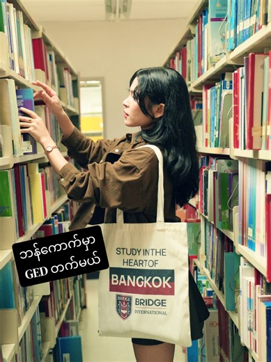 ဘန်ကောက် GED သင်တန်း ထိုင်းတက္ကသိုလ်ကျောင်းသားများ တက်ရန် အခွင့်အလမ်း
