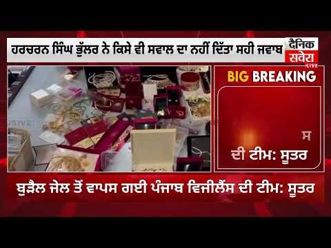 Big Breaking: ਪੰਜਾਬ ਦੇ ਸਾਬਕਾ DIG Bhullar ਬਾਰੇ Vigilance ਨੇ ਦਿੱਤੀ ਵੱਡੀ ਜਾਣਕਾਰੀ