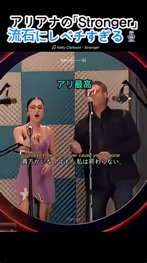 原曲を超えてしまったアリアナの「Stronger」🎙️