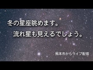 【流れ星】冬の星座を眺めながら散在流星を探します。