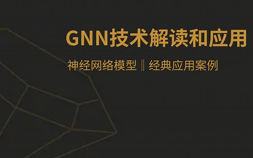南加州大学博士李文哲-GNN技术解读与应用-贪心学院