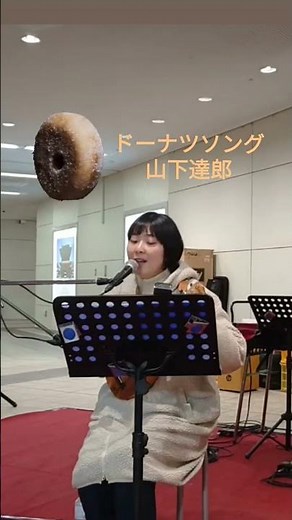 「ドーナツソング」山下達郎／2025.1.12高岡駅クルンで歌おう♪ #ウクレレ #ukulele #ウクレレカバー#ウクレレ弾き語り#ライブ #富山県 #高岡市 #山下達郎 #ドーナツソング
