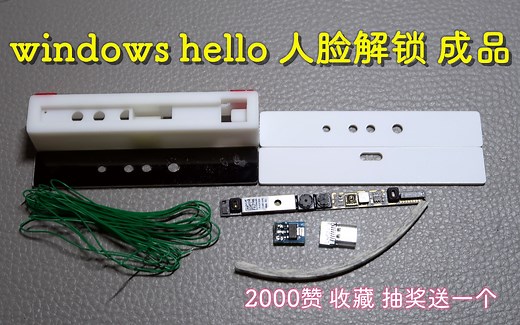 50块搞定Windows Hello人脸解锁！