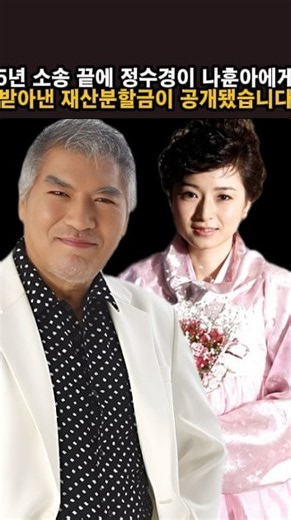 5년 소송 끝에 정수경이 나훈아에게 받아낸 재산분할금이 공개됐습니다