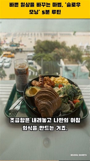 바쁜 일상을 바꾸는 마법, '슬로우 모닝' 5분 루틴