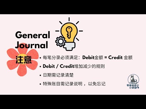General Journal 入门教学 2｜【零基础会计小课堂】