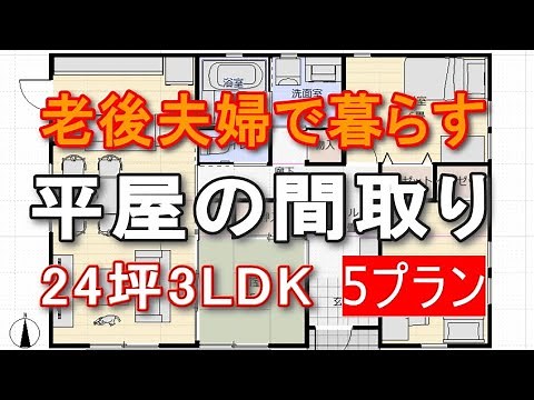 Five floor plans for a small, single-story house for a couple living in their old age: 24 tsubo (...