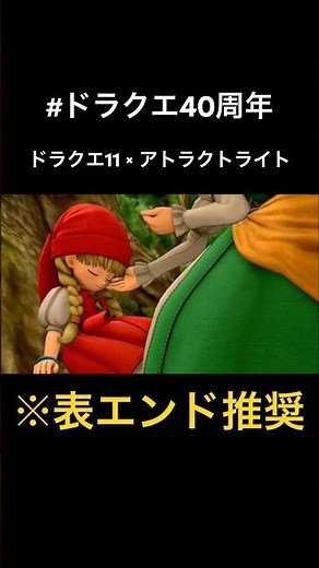 【㊗️ドラクエ40周年】ドラクエ11でアトラクトライト【MAD】