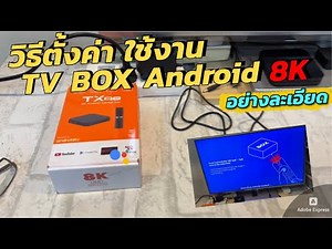 วิธีตั้งค่า เริ่มต้นใช้งาน Android Box TX98 Pro TV แอนดรอยด์ เชื่อม Google Home สั่งงานด้วยเสียงได้