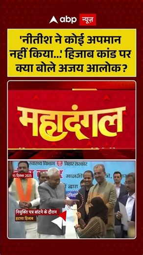 Hijab Controversy:Nitish Kumar ने कोई अपमान नहीं किया...' हिजाब कांड पर क्या बोले Ajay Alok? #shorts