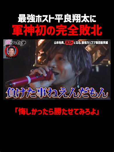 軍神、シリーズ初の完全敗北…｜📢シーズン5配信中！#愛のハイエナ #山本裕典 #ホスト #軍神 #イケパラ
