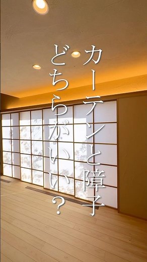 カーテンと障子、どちらが良い？