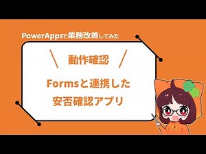 PowerApps│Formsと連携した安否確認アプリ