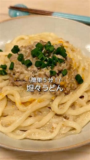 【簡単５分で作れる】坦々うどん #うどん #簡単レシピ #お家ごはん