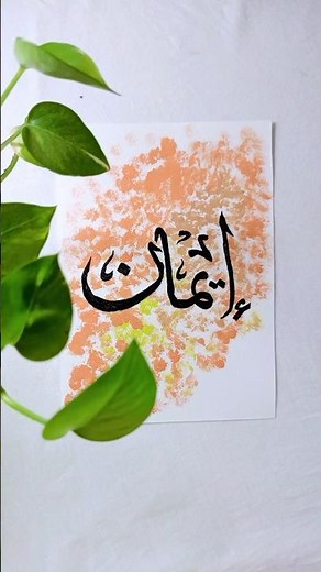 Easy Arabic Calligraphy for Beginners | Step-by-Step Tutorial.#shorts #beginners #calligraphy #yt