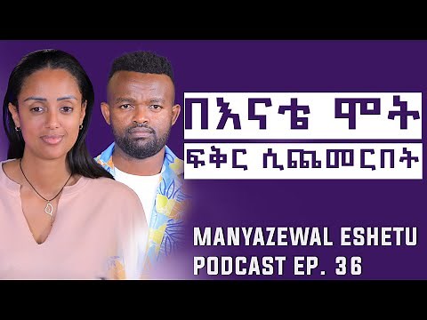 የሶሊያና ቃለ መጠይቅ || Manyazewal Eshetu Podcast Ep.36 || ‪@Soliyanashow‬