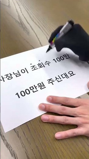 조회수 100만 달성하면...