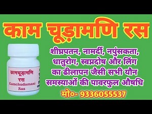 असली काम चूड़ामणि रस के फायदे मो०- 9336055537 Benefits of original kam chudamani ras tablets