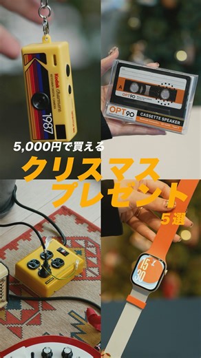 ポールの浪漫｜暮らし、豊かに。 on Instagram: "予算5,000円！ クリスマスプレゼントにおすすめの商品５選🎄 今回紹介した商品は下記5つ！ 1.KODAK @kodakfilm.reto Charmera ￥5,480 https://amzn.to/4pALz54 2.Fargo @fargo_interior_tap 電源タップ ￥4,398 https://amzn.to/4pKC2sm 3.Moft @moft.japan AppleWatchバンド ￥5,880 https://amzn.to/4q0zF4V 4.OPT90 Cassette Speaker ￥3,960 https://amzn.to/4iXRrmi 5.Amazon @amazonjapan ギフトカード https://amzn.to/4iXS6UO クリスマスまであと少しなので是非参考にしてみて！🎁"