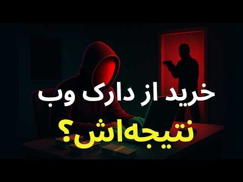 دارک وب چیست؟ دنیای تاریک اینترنت که انسان نمی‌داند