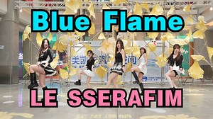 【成都BZ路演 限定团演出】Blue Flame-LE SSERAFIM(Kpop in public(成都红星美凯龙 & BZ路演）