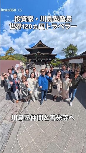 川島塾仲間16人で、朝9時から長野の善光寺を参拝してきました！美しい善光寺の境内を、清々しく散歩出来て良かったです！#セミナー #コミュニティ #オンラインサロン #イベント #長野