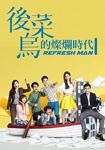 Refresh Man Season 1 - watch full episodes streaming online