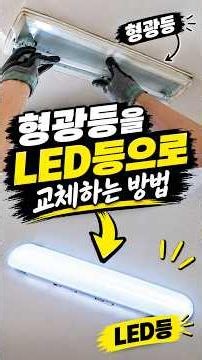 형광등을 LED등으로 교체하는 방법｜초보자도 쉽게!