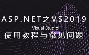 ASP.NET之VS2019使用教程与常见问题