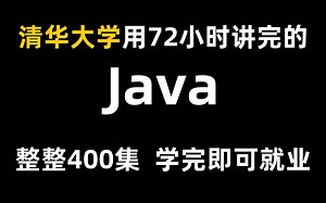 清华大学教授用72小时讲完的Java，整整400集，零基础入门，手把手教学，学完即可就业