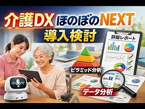 介護DX「ほのぼのNEXT」は本当に使える？導入前に知るべき評価ポイント
