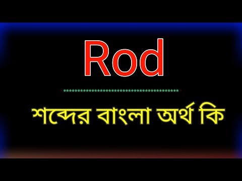Rod শব্দের অর্থ কি । Rod meaning in bangla | Rod শব্দের বাংলা অনুবাদ কর। রড শব্দের অর্থ কি