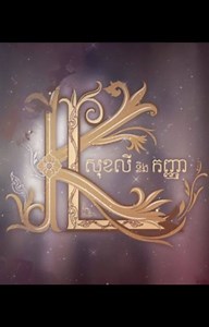 186K views · 10K reactions | Aok Sokunkanha - ឱក សុគន្ធកញ្ញា on Reels | Facebook