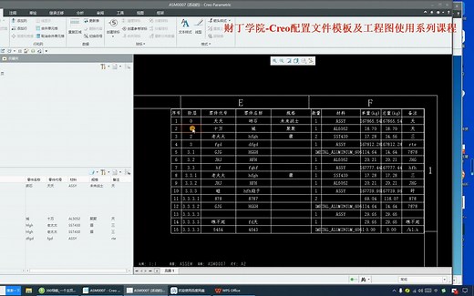 Creo多阶层BOM表的生成及导出excel表