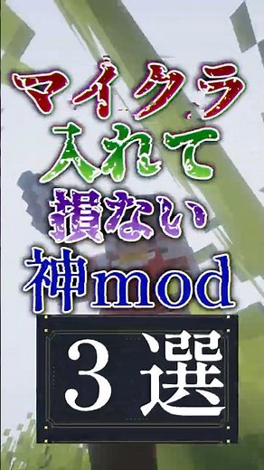 マイクラ入れて損ない神mod３選！！最後が便利すぎたｗ #minecraft #マイクラ #shots #mod #神 #マイクラmod