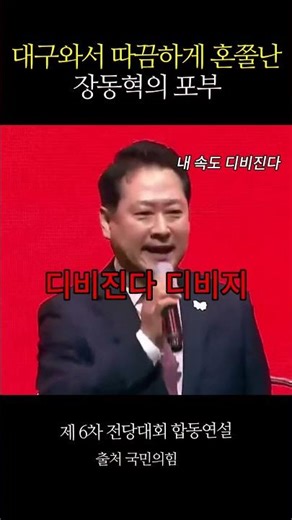 장동혁 연설 레전드 1탄 (6차 전당대회) #국민의힘 #당대표
