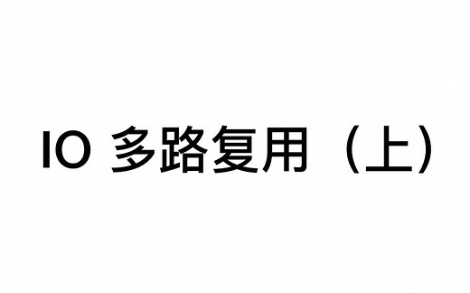 IO 多路复用（上）